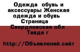 Одежда, обувь и аксессуары Женская одежда и обувь - Страница 4 . Свердловская обл.,Тавда г.